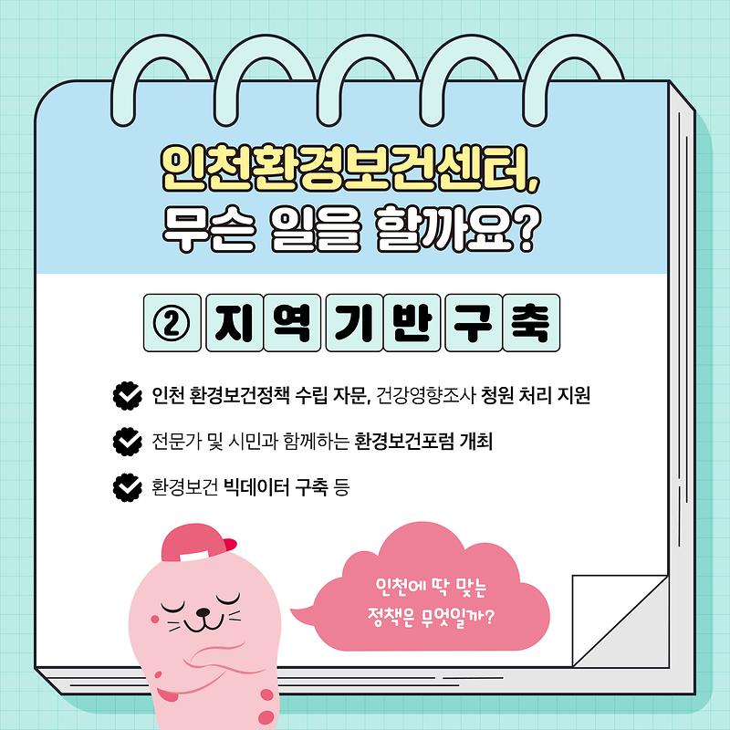 [카드뉴스용]_인천광역시_환경보건센터_소개_3.jpg